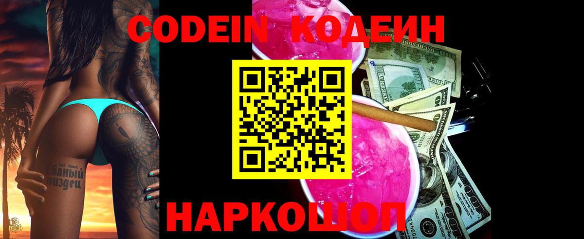 Codein напиток Lean (лин) Уфа